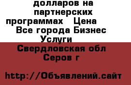 70 долларов на партнерских программах › Цена ­ 670 - Все города Бизнес » Услуги   . Свердловская обл.,Серов г.